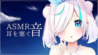 【ASMR】耳を塞ぐ音⯎一時間。吐息耳ふー。【#イル_フローラ/Vtuber】