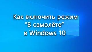 “В самолёте” – что за режим, как его включить в Windows 10