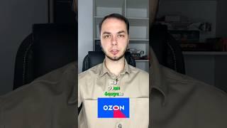 Бонусы продавца на Ozon. Озон