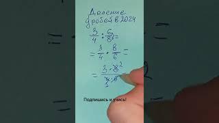 Способ деления дробей в АПРЕЛЕ 2024 года. Обучает репетитор по математике- Математик с Кавказа