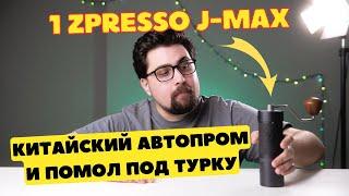 Ручная кофемолка 1Zpresso j max / Помол под турку и мое мнение