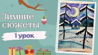 Рисуем с детьми зимний пейзаж в смешанной технике! Акварель + гуашь! 1 урок "Зимние сюжеты"