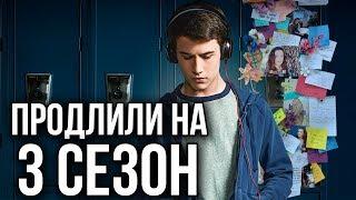 ТРЕТИЙ СЕЗОН СЕРИАЛА "13 ПРИЧИН ПОЧЕМУ" || ЧТО ДАЛЬШЕ?