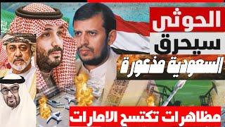 طائرات إسرائيل انطلقت من الامارات! والحوثي يتوعد برد مؤثر سلطنة عمان مستهدفة والسعودية مذعورة