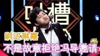 尉迟琳嘉：不是故意拒绝冯小刚的电影 | 吐槽大会S1 Roast S1