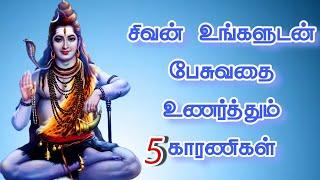 சிவன் உங்களுடன் பேசுவதை உணர்த்தும் காரணிகள் Sivan speech in Tamil | WhatsApp | #musiqlover #shiva