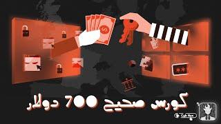 كورس صحيح 700 دولار | Malware Development