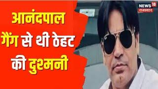 Sikar News | मारा गया RTG का सरगना, Anandpal Gang से थी Ganster Raju Theth की दुश्मनी | Latest News
