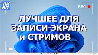 Как записать экран компьютера Windows 10, 11? Стриминг и виртуальная камера