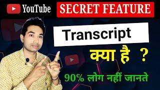 YouTube Transcript क्या है? | what is transcript in youtube | Youtube Secret new feature 2024