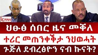 ሰበር ዜና: መቐለ - ወጥሪ መራሕቲ ህወሓት | ትግራይ - ኣኼባ ጀነራላት | ጉጅለ ደብረፅዮን ናብ ኩናት? | Kulu News ኩሉ ዜና