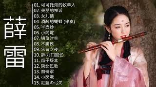 薛磊最佳音乐 - Xue Lei Shirley Flute - Shirley Flute  greatest hits