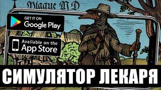 ЛУЧШИЙ СИМУЛЯТОР ЛЕКАРЯ НА АНДРОИД/iOS! Plague M.D.