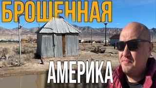 Брошенная Америка / vlog из Америки / дальнобой по США 