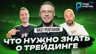 ЧТО НУЖНО ЗНАТЬ О ТРЕЙДИНГЕ | ТОП ОШИБОК НОВИЧКОВ  - RAST PENTAGON | ПОДКАСТЫ РВМ