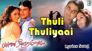 Thuli Thuliyaai Lyrics Song | Parvai Ondre Pothumene | Hariharan | Swarnalatha | Bharani