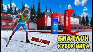 NGL Biathlon - Стрим. Кубок Мира // Биатлон 2021