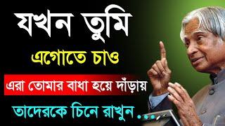 মানুষের জীবনে বাধা আসে কেন ? Quotes bangla | APJ Abdul Kalam Motivational Speech | Adarsho Bani