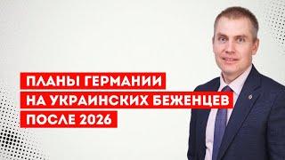 Планы Германии на украинских беженцев после 2026 года