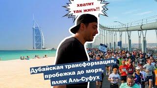 vlog 0:  Дубайская трансформация, пробежка до моря, пляж Аль-Суфух