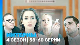 ИНТЕРНЫ: 4 сезон | 58-60 серии @TNT_serials