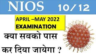 NIOS 2022 EXAM WILL CANCEL?