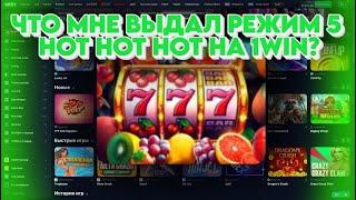 ЧТО МНЕ ВЫДАЛ РЕЖИМ 5 HOT HOT HOT НА 1WIN? Я В ПЛЮСЕ?