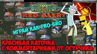 Как играть в Red Alert 1 по сети ORA-Rick^ & Bart - Мастер-класс