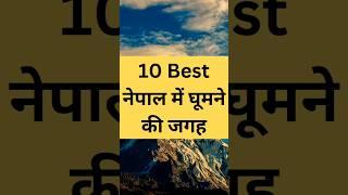 Top 10 Best Places to Visit in Nepal | नेपाल घूमने के लिए बेहतरीन स्थान #shorts #nepal