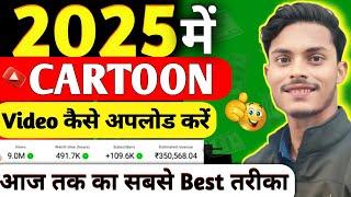 HOW TO UPLOAD CARTOON VIDEO ON YOUTUBE RIGHT METHOD FULL TUTORIAL 2025