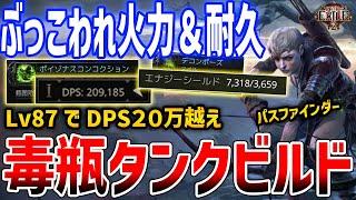 【PoE2】最強火力かつ高耐久「毒瓶タンクビルド」がやばすぎる、DPS20万以上の全コンテンツ対応の優勝ビルド【Path of Exile 2】