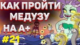 Как пройти РУСАЛКУ в капхед на А+ / Как убить медузу в cuphead на А+