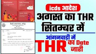 आंगनवाडी में अगस्त का THR सितम्बर में महत्पूर्ण जानकारी Icds आदेश