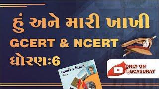 STD 6 GCERT NCERT | CHEP 10 EP 10 | હું અને મારી ખાખી | સામાજિક વિજ્ઞાન | GCASURAT #gcert #ncert