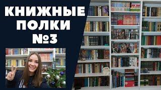 КНИЖНЫЕ ПОЛКИ №3: Английская классика, Американская классика