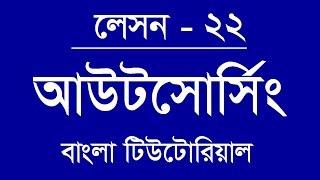 22. Sub Contract Job with us, Outsourcing Bangla Tutorial Lesson 24, Freelancing Bangla Tutorial