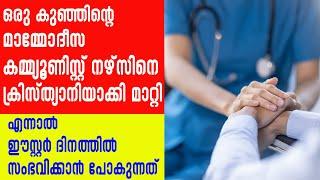 ഒരു കുഞ്ഞിന്റെ മാമ്മോദീസ കമ്മ്യൂണിസ്റ്റ് നഴ്‌സിനെ ക്രിസ്ത്യാനിയാക്കി മാറ്റി...| Sunday Shalom |