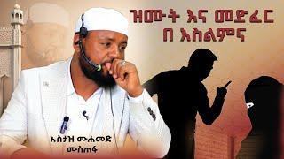 ዝሙት እና መድፈር በ እስልምና  በኡስታዝ ሙሐመድ ሙስጠፋ