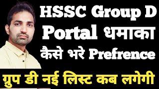 HSSC CET Group D Result | New List | HSSC Group D Portal Open | कैसे भरे portal पर Prefrence |