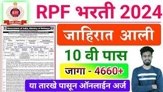 RPF जाहिरात प्रसिद्ध  | RPF railway police bharti 2024 | | RPF New bharti 2024 in marathi ybd