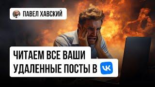 Как посмотреть удаленные посты в VK | kribrum | Павел Хавский