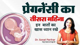 3rd month of pregnancy ||  गलती न करे || Ask Your Gynaecologist