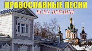 Лучшие православные песн всех времен - Красивые церковные песнопения всех времен