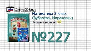 Задание № 227 - Математика 5 класс (Зубарева, Мордкович)