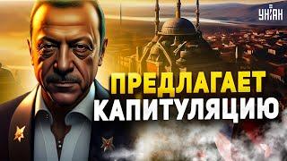 Это КАПИТУЛЯЦИЯ! Зеленского гонят к Путину. Обнародован "мирный" план Эрдогана