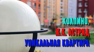 Купить квартиру в Колпино | ЖК Астрид