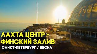 Санкт-Петербург Лахта центр Финский залив Этот Влог