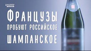 Французы пробуют российское шампанское