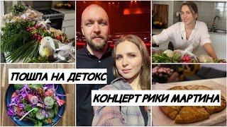 ЗАКУПКА ПРОДУКТОВ ДЛЯ ДЕТОКСА / КОНЦЕРТ РИКИ МАРТИНА / ВЛОГ #влог #закупка #новыйгод