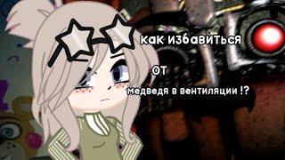 КАК ИЗБАВИТЬСЯ ОТ МЕДВЕДЯ?